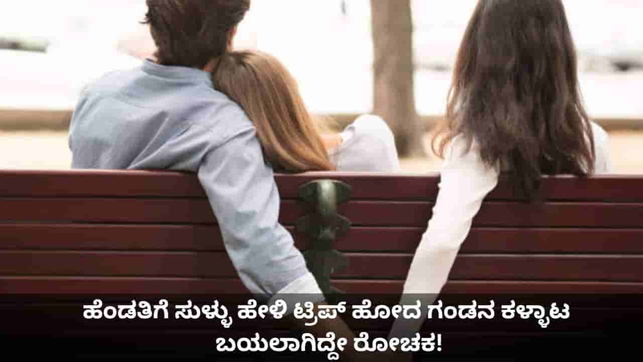 ಹೆಂಡತಿಗೆ ಸುಳ್ಳು ಹೇಳಿ ಥೈಲ್ಯಾಂಡ್​​ಗೆ ಹೋದ ಗಂಡನ ಕಳ್ಳಾಟ ಬಯಲಾಗಿದ್ದೇ ರೋಚಕ!
