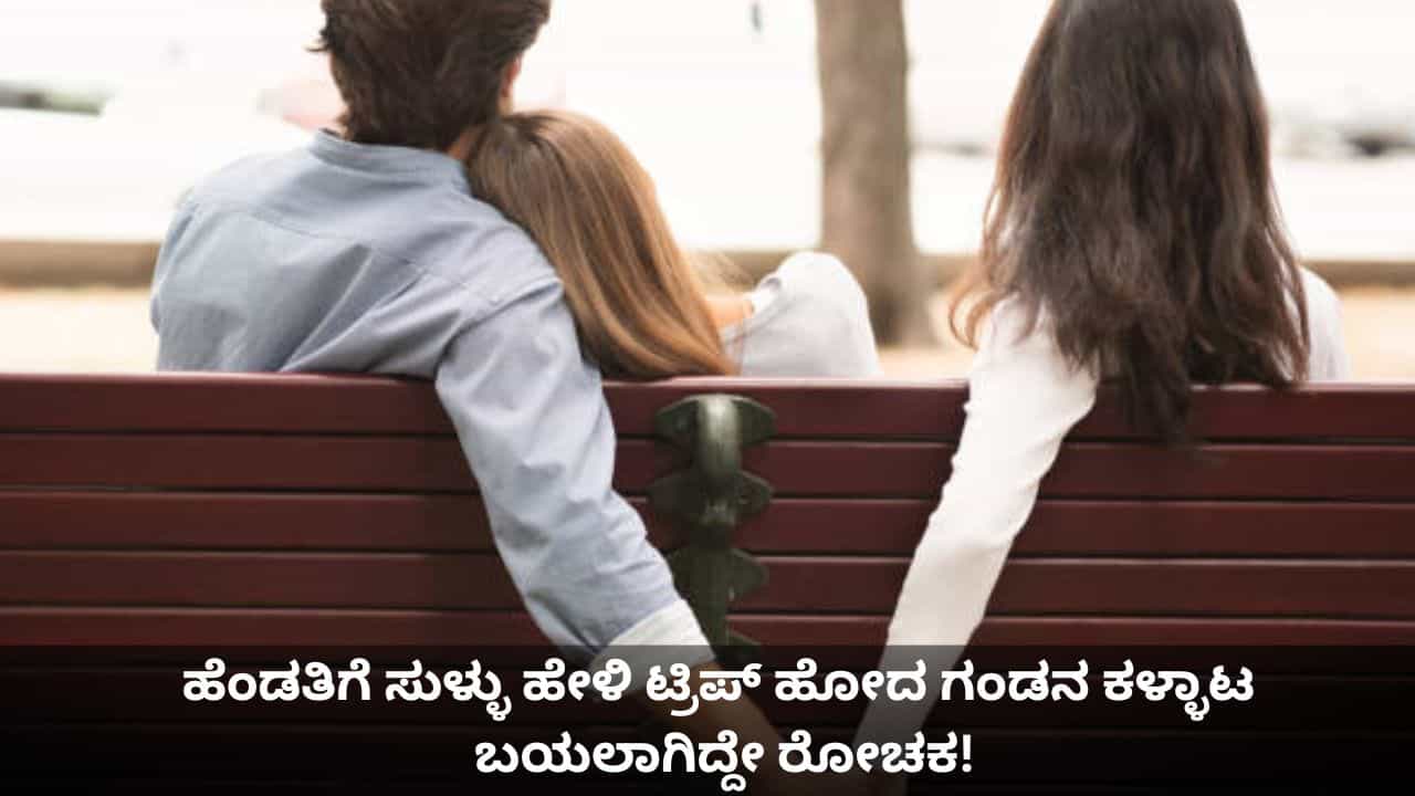 ಹೆಂಡತಿಗೆ ಸುಳ್ಳು ಹೇಳಿ ಥೈಲ್ಯಾಂಡ್ಗೆ ಹೋದ ಗಂಡನ ಕಳ್ಳಾಟ ಬಯಲಾಗಿದ್ದೇ ರೋಚಕ! ಹೆಂಡತಿಗೆ ಸುಳ್ಳು ಹೇಳಿ ಥೈಲ್ಯಾಂಡ್ಗೆ ಹೋದ ಗಂಡನ ಕಳ್ಳಾಟ ಬಯಲಾಗಿದ್ದೇ ರೋಚಕ!