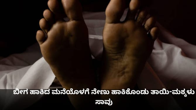 ಬೀಗ ಹಾಕಿದ ಮನೆಯೊಳಗೆ ನೇಣು ಹಾಕಿಕೊಂಡು ತಾಯಿ-ಮಕ್ಕಳು ಸಾವು