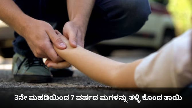 3ನೇ ಮಹಡಿಯಿಂದ 7 ವರ್ಷದ ಮಗಳನ್ನು ತಳ್ಳಿ ಕೊಂದ ತಾಯಿ!