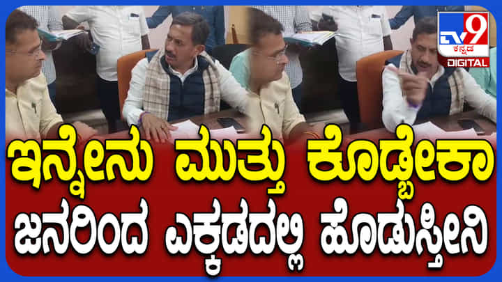 ಜನ ಚಪ್ಪಲಿಯಲ್ಲಿ ಹೊಡೆಯುತ್ತಾರೆ: ತಹಶೀಲ್ದಾರ್ಗೆ ಎಚ್ಚರಿಕೆ ಕೊಟ್ಟ ಕೈ ಶಾಸಕನ ವಿಡಿಯೋ ವೈರಲ್ ಜನ ಚಪ್ಪಲಿಯಲ್ಲಿ ಹೊಡೆಯುತ್ತಾರೆ: ತಹಶೀಲ್ದಾರ್ಗೆ ಎಚ್ಚರಿಕೆ ಕೊಟ್ಟ ಕೈ ಶಾಸಕನ ವಿಡಿಯೋ ವೈರಲ್
