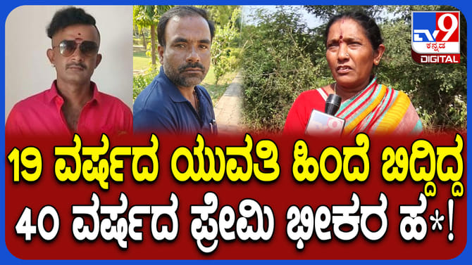 ಪ್ರೇಮ್ ಕಹಾನಿ: 19 ವರ್ಷದ ಯುವತಿ ಹಿಂದೆ ಬಿದ್ದು ದುರಂತ ಅಂತ್ಯಕಂಡ 40 ಅಂಕಲ್
