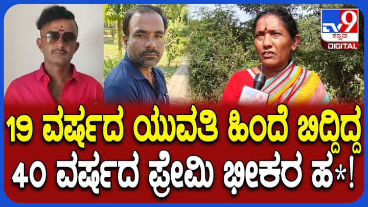 ಪ್ರೇಮ್ ಕಹಾನಿ: 19 ವರ್ಷದ ಯುವತಿ ಹಿಂದೆ ಬಿದ್ದು ದುರಂತ ಅಂತ್ಯಕಂಡ 40 ಅಂಕಲ್ ಪ್ರೇಮ್ ಕಹಾನಿ: 19 ವರ್ಷದ ಯುವತಿ ಹಿಂದೆ ಬಿದ್ದು ದುರಂತ ಅಂತ್ಯಕಂಡ 40 ಅಂಕಲ್