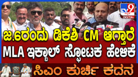 ಜ 6ರಂದು ಡಿಕೆ ಶಿವಕುಮಾರ್ ಸಿಎಂ ಆಗ್ತಾರೆ: ಶಾಸಕ ಇಕ್ಬಾಲ್ ಹುಸೇನ್