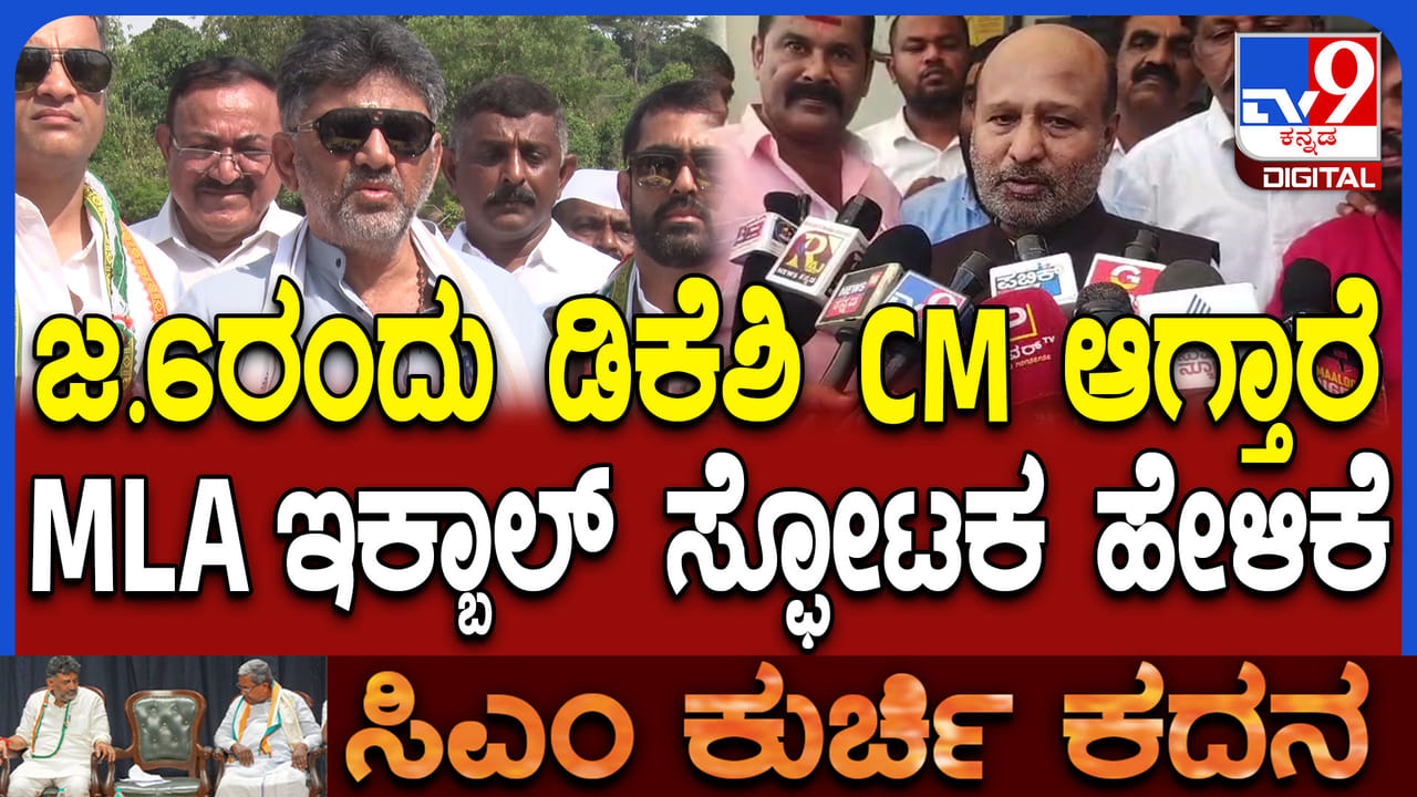 ಜ 6ರಂದು ಡಿಕೆ ಶಿವಕುಮಾರ್ ಸಿಎಂ ಆಗ್ತಾರೆ: ಸ್ಫೋಟಕ ಹೇಳಿಕೆ ನೀಡಿದ ಶಾಸಕ ಇಕ್ಬಾಲ್ ಹುಸೇನ್ ಜ 6ರಂದು ಡಿಕೆ ಶಿವಕುಮಾರ್ ಸಿಎಂ ಆಗ್ತಾರೆ: ಸ್ಫೋಟಕ ಹೇಳಿಕೆ ನೀಡಿದ ಶಾಸಕ ಇಕ್ಬಾಲ್ ಹುಸೇನ್