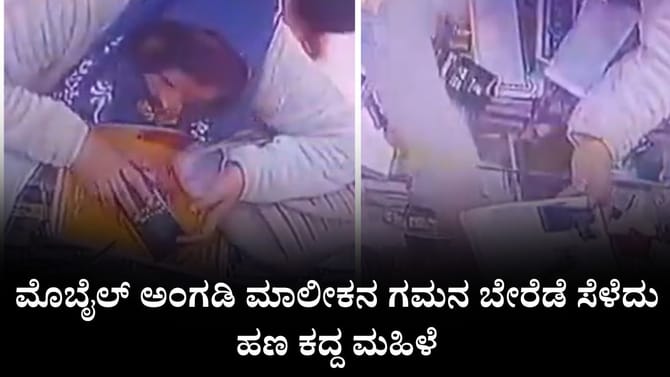 ಮೊಬೈಲ್ ಅಂಗಡಿ ಮಾಲೀಕನ ಗಮನ ಬೇರೆಡೆ ಸೆಳೆದು ಹಣ ಕದ್ದ ಮಹಿಳೆ
