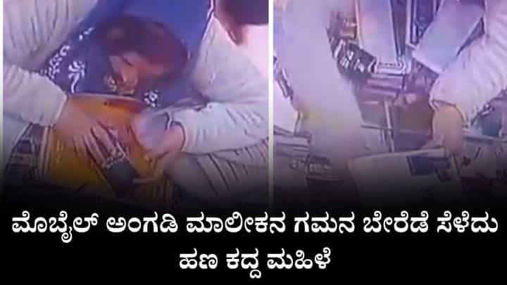 Video: ಮೊಬೈಲ್ ಅಂಗಡಿ ಮಾಲೀಕನ ಗಮನ ಬೇರೆಡೆ ಸೆಳೆದು ಹಣ ಕದ್ದ ಮಹಿಳೆ Video: ಮೊಬೈಲ್ ಅಂಗಡಿ ಮಾಲೀಕನ ಗಮನ ಬೇರೆಡೆ ಸೆಳೆದು ಹಣ ಕದ್ದ ಮಹಿಳೆ