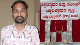ಚಿಕ್ಕಬಳ್ಳಾಪುರ: 97ನೇ ಕಳ್ಳತನಕ್ಕೆ ಬಂದು ಸಿಕ್ಕಿಬಿದ್ದ ಕುಖ್ಯಾತ ಕಳ್ಳ