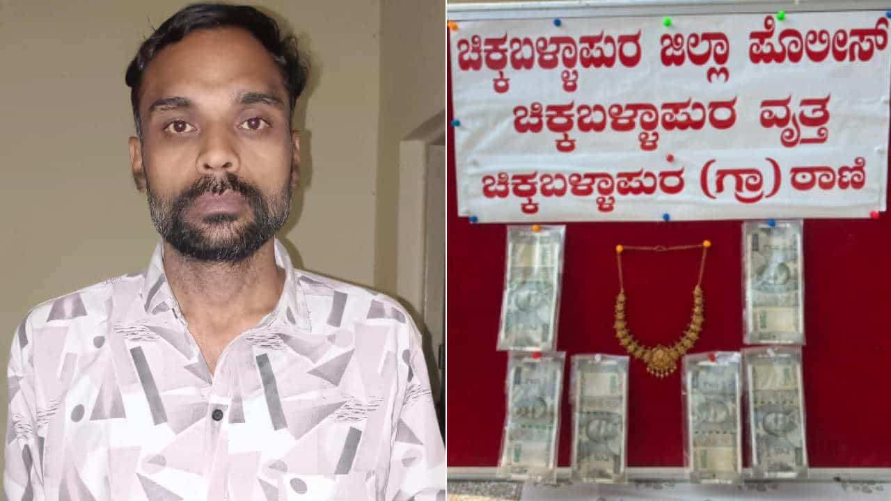 ಚಿಕ್ಕಬಳ್ಳಾಪುರ: 97ನೇ ಕಳ್ಳತನಕ್ಕೆ ಬಂದು ಸಿಕ್ಕಿಬಿದ್ದ ಕುಖ್ಯಾತ ಕಳ್ಳ; ಶತಕ ವಂಚಿತನಾದ ಖದೀಮ ಚಿಕ್ಕಬಳ್ಳಾಪುರ: 97ನೇ ಕಳ್ಳತನಕ್ಕೆ ಬಂದು ಸಿಕ್ಕಿಬಿದ್ದ ಕುಖ್ಯಾತ ಕಳ್ಳ; ಶತಕ ವಂಚಿತನಾದ ಖದೀಮ