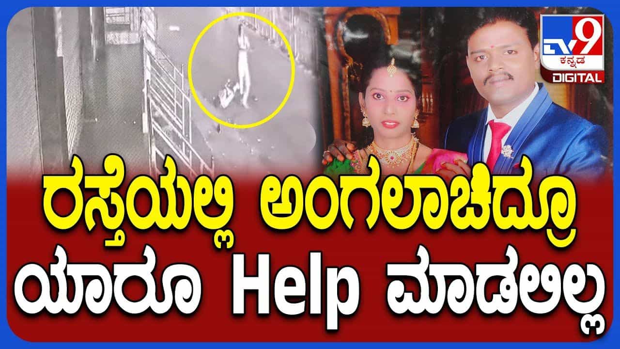 ತುಂಬಾ ಜನಕ್ಕೆ ಸಹಾಯ ಮಾಡಿದ್ದ ವ್ಯಕ್ತಿಯ ಸಂಕಷ್ಟದಲ್ಲಿರುವಾಗ ಯಾರೂ ಬರ್ಲಿಲ್ಲ, ರಸ್ತೆಯಲ್ಲೇ ಸಾವು! ತುಂಬಾ ಜನಕ್ಕೆ ಸಹಾಯ ಮಾಡಿದ್ದ ವ್ಯಕ್ತಿಯ ಸಂಕಷ್ಟದಲ್ಲಿರುವಾಗ ಯಾರೂ ಬರ್ಲಿಲ್ಲ, ರಸ್ತೆಯಲ್ಲೇ ಸಾವು!