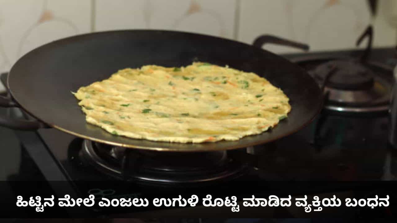 ಹಿಟ್ಟಿನ ಮೇಲೆ ಎಂಜಲು ಉಗುಳಿ ರೊಟ್ಟಿ ಮಾಡಿದ ವ್ಯಕ್ತಿಯ ಬಂಧನ ಹಿಟ್ಟಿನ ಮೇಲೆ ಎಂಜಲು ಉಗುಳಿ ರೊಟ್ಟಿ ಮಾಡಿದ ವ್ಯಕ್ತಿಯ ಬಂಧನ