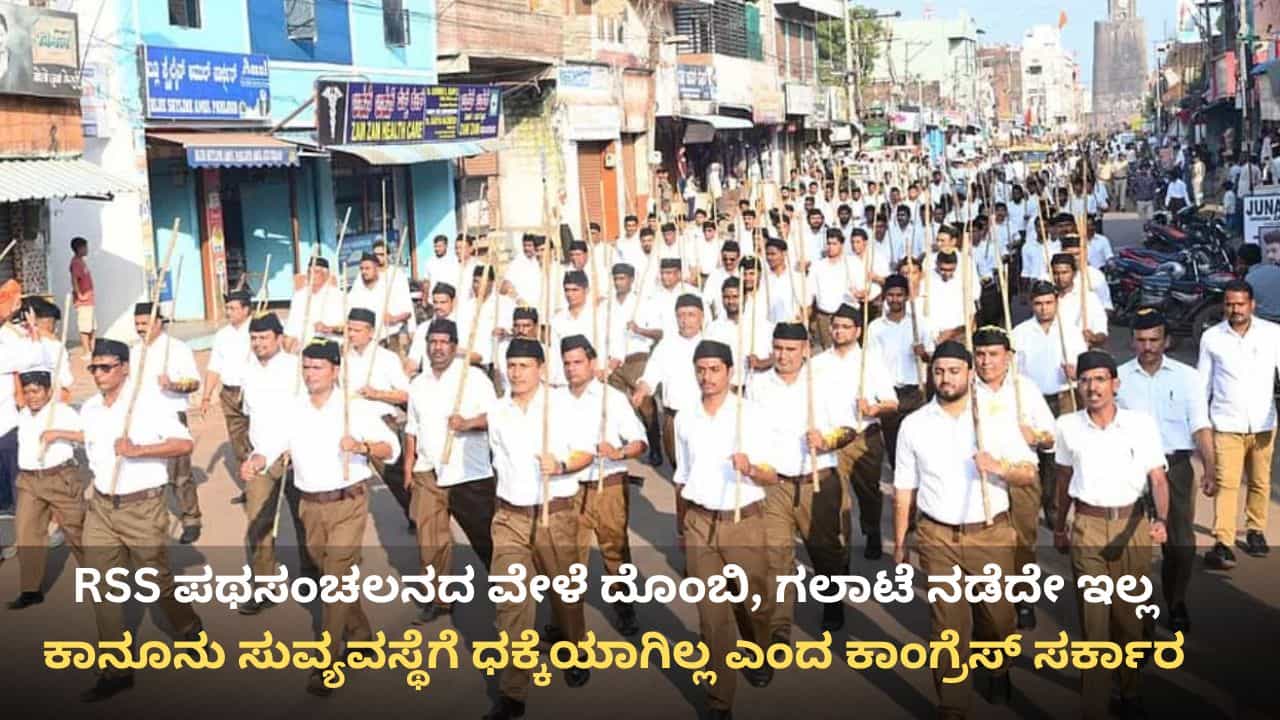 500ಕ್ಕೂ ಹೆಚ್ಚು RSS ಕಾರ್ಯಕ್ರಮ, ಪಥಸಂಚಲನ: ಒಂದೇ ಒಂದು ಕಡೆಯೂ ಗಲಾಟೆ, ದೊಂಬಿ ಆಗಿಲ್ಲವೆಂದ ಕಾಂಗ್ರೆಸ್ ಸರ್ಕಾರ!