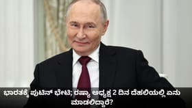 ಭಾರತಕ್ಕೆ ಪುಟಿನ್ ಭೇಟಿ; ರಷ್ಯಾ ಅಧ್ಯಕ್ಷ ದೆಹಲಿಯಲ್ಲಿ ಏನು ಮಾಡಲಿದ್ದಾರೆ?