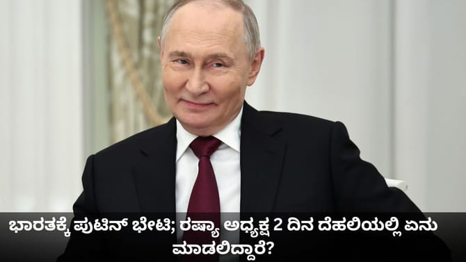 ಭಾರತಕ್ಕೆ ಪುಟಿನ್ ಭೇಟಿ; ರಷ್ಯಾ ಅಧ್ಯಕ್ಷ ದೆಹಲಿಯಲ್ಲಿ ಏನು ಮಾಡಲಿದ್ದಾರೆ?