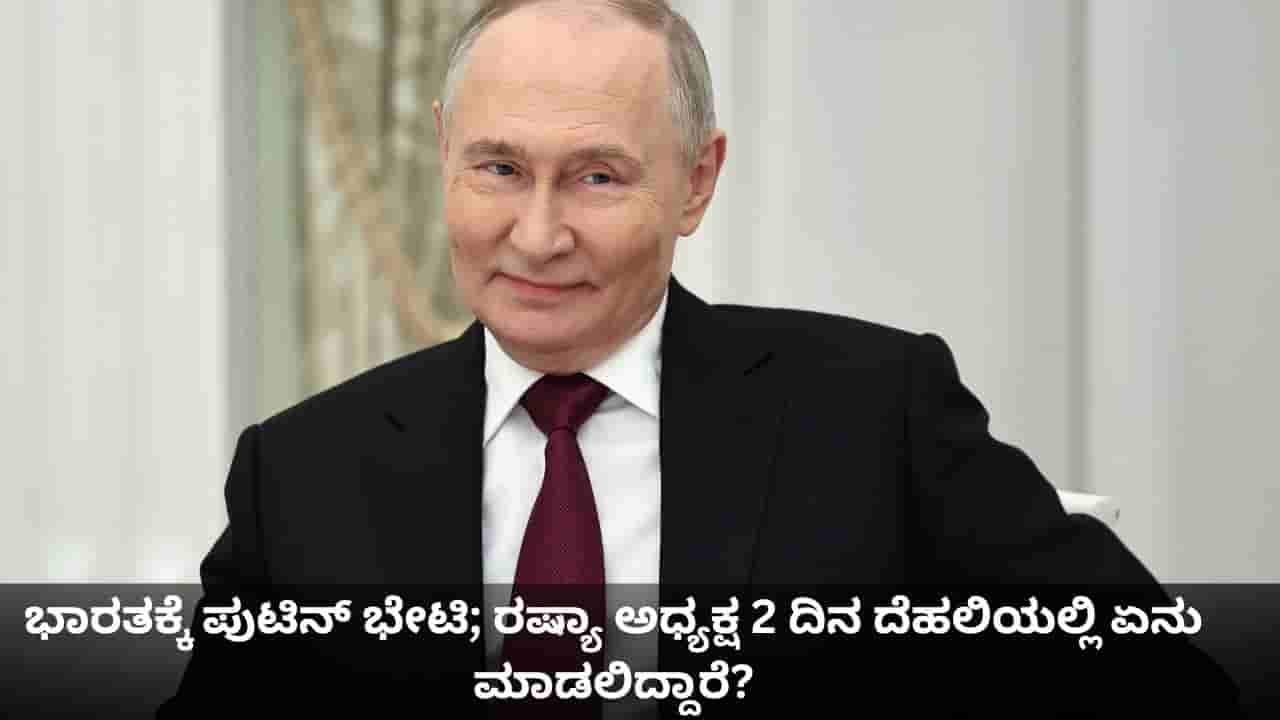 ಭಾರತಕ್ಕೆ ಪುಟಿನ್ ಭೇಟಿ; ರಷ್ಯಾ ಅಧ್ಯಕ್ಷ 2 ದಿನ ದೆಹಲಿಯಲ್ಲಿ ಏನು ಮಾಡಲಿದ್ದಾರೆ?