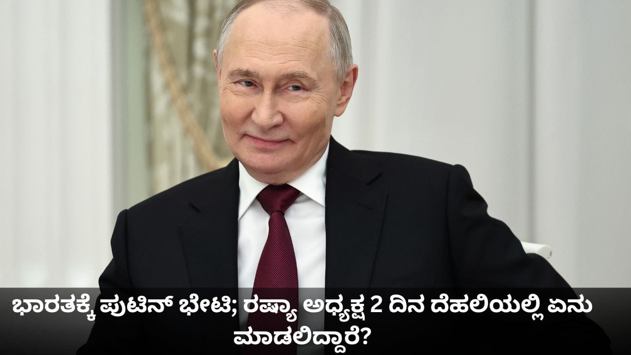 ಭಾರತಕ್ಕೆ ಪುಟಿನ್ ಭೇಟಿ; ರಷ್ಯಾ ಅಧ್ಯಕ್ಷ 2 ದಿನ ದೆಹಲಿಯಲ್ಲಿ ಏನು ಮಾಡಲಿದ್ದಾರೆ?