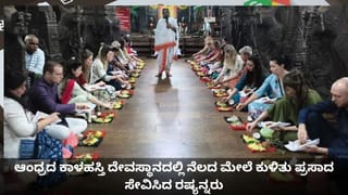 ಆಂಧ್ರದ ಕಾಳಹಸ್ತಿ ದೇವಸ್ಥಾನದಲ್ಲಿ ನೆಲದ ಮೇಲೆ ಕುಳಿತು ಪ್ರಸಾದ ಸೇವಿಸಿದ ರಷ್ಯನ್ನರು