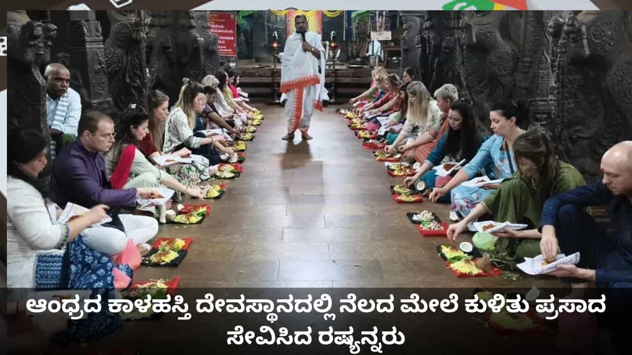 ಆಂಧ್ರದ ಕಾಳಹಸ್ತಿ ದೇವಸ್ಥಾನದಲ್ಲಿ ನೆಲದ ಮೇಲೆ ಕುಳಿತು ಪ್ರಸಾದ ಸೇವಿಸಿದ ರಷ್ಯನ್ನರು ಆಂಧ್ರದ ಕಾಳಹಸ್ತಿ ದೇವಸ್ಥಾನದಲ್ಲಿ ನೆಲದ ಮೇಲೆ ಕುಳಿತು ಪ್ರಸಾದ ಸೇವಿಸಿದ ರಷ್ಯನ್ನರು