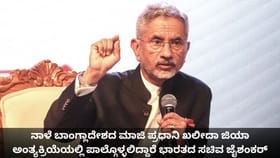 ನಾಳೆ ಬಾಂಗ್ಲಾದಲ್ಲಿ ಖಲೀದಾ ಜಿಯಾ ಅಂತ್ಯಕ್ರಿಯೆಯಲ್ಲಿ ಸಚಿವ ಜೈಶಂಕರ್ ಭಾಗಿ