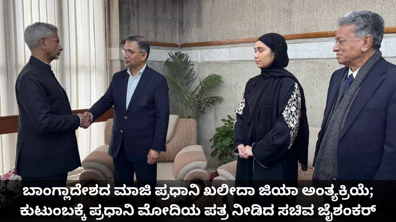 ಬಾಂಗ್ಲಾದೇಶದ ಮಾಜಿ ಪ್ರಧಾನಿ ಖಲೀದಾ ಜಿಯಾ ಅಂತ್ಯಕ್ರಿಯೆ; ಕುಟುಂಬಕ್ಕೆ ಪ್ರಧಾನಿ ಮೋದಿಯ ಪತ್ರ ನೀಡಿದ ಸಚಿವ ಜೈಶಂಕರ್ ಬಾಂಗ್ಲಾದೇಶದ ಮಾಜಿ ಪ್ರಧಾನಿ ಖಲೀದಾ ಜಿಯಾ ಅಂತ್ಯಕ್ರಿಯೆ; ಕುಟುಂಬಕ್ಕೆ ಪ್ರಧಾನಿ ಮೋದಿಯ ಪತ್ರ ನೀಡಿದ ಸಚಿವ ಜೈಶಂಕರ್