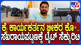 ಕಾಂಗ್ರೆಸ್ ಕಾರ್ಯಕರ್ತನ ಹತ್ಯೆ: ಸಖರಾಯಪಟ್ಟಣದಲ್ಲಿ ಬಿಗಿ ಪೊಲೀಸ್ ಭದ್ರತೆ