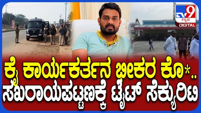 ಕಾಂಗ್ರೆಸ್ ಕಾರ್ಯಕರ್ತನ ಹತ್ಯೆ: ಸಖರಾಯಪಟ್ಟಣದಲ್ಲಿ ಬಿಗಿ ಪೊಲೀಸ್ ಭದ್ರತೆ