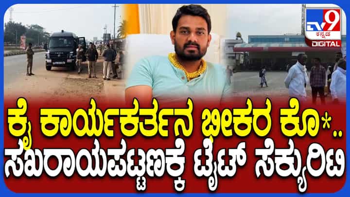 ಕಾಂಗ್ರೆಸ್ ಕಾರ್ಯಕರ್ತನ ಹತ್ಯೆ: ಮುಂಜಾಗ್ರತಾ ಕ್ರಮವಾಗಿ ಸಖರಾಯಪಟ್ಟಣದಲ್ಲಿ ಬಿಗಿ ಪೊಲೀಸ್ ಭದ್ರತೆ ಕಾಂಗ್ರೆಸ್ ಕಾರ್ಯಕರ್ತನ ಹತ್ಯೆ: ಮುಂಜಾಗ್ರತಾ ಕ್ರಮವಾಗಿ ಸಖರಾಯಪಟ್ಟಣದಲ್ಲಿ ಬಿಗಿ ಪೊಲೀಸ್ ಭದ್ರತೆ