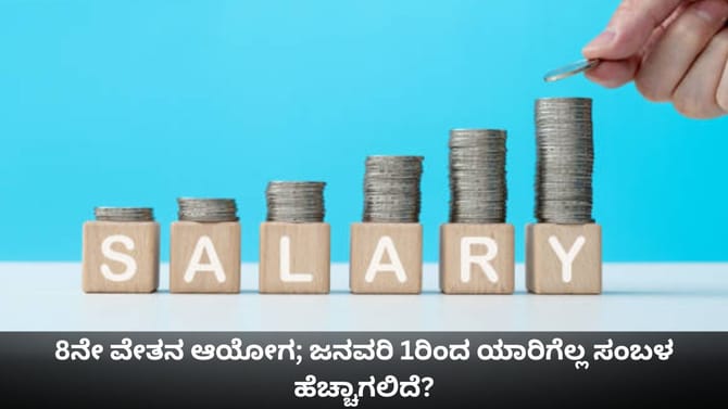 8ನೇ ವೇತನ ಆಯೋಗ; ಜನವರಿ 1ರಿಂದ ಯಾರಿಗೆಲ್ಲ ಸಂಬಳ ಹೆಚ್ಚಾಗಲಿದೆ?