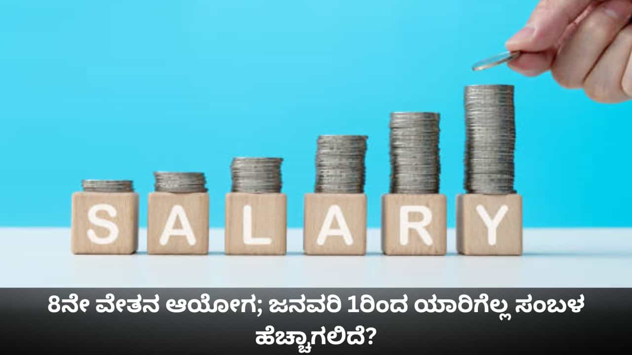 8ನೇ ವೇತನ ಆಯೋಗ; ಜನವರಿ 1ರಿಂದ ಯಾರಿಗೆಲ್ಲ ಸಂಬಳ ಹೆಚ್ಚಾಗಲಿದೆ? 8ನೇ ವೇತನ ಆಯೋಗ; ಜನವರಿ 1ರಿಂದ ಯಾರಿಗೆಲ್ಲ ಸಂಬಳ ಹೆಚ್ಚಾಗಲಿದೆ?