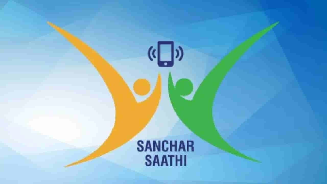 Sanchar Sathi: ಎಲ್ಲಾ ಹಳೆ, ಹೊಸ ಮೊಬೈಲ್ ಫೋನ್​ಗಳಲ್ಲಿ ‘ಸಂಚಾರ್ ಸಾಥಿ’ ಆ್ಯಪ್ ಅಳವಡಿಕೆ ಕಡ್ಡಾಯ