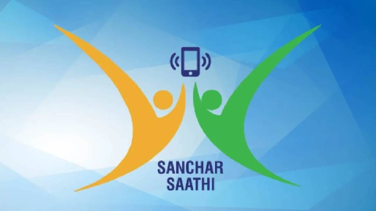 Sanchar Sathi: ಎಲ್ಲಾ ಹಳೆ, ಹೊಸ ಮೊಬೈಲ್ ಫೋನ್​ಗಳಲ್ಲಿ ‘ಸಂಚಾರ್ ಸಾಥಿ’ ಆ್ಯಪ್ ಅಳವಡಿಕೆ ಕಡ್ಡಾಯ