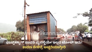 ಕರ್ನಾಟಕದ ಈ ಟೋಲ್ ಪ್ಲಾಜಾದಲ್ಲಿ ಫಾಸ್ಟ್​ಟ್ಯಾಗ್ ಪಾವತಿ ವ್ಯವಸ್ಥೆಯೇ ಇಲ್ಲ! ಯಾಕೆ ಹೀಗೆ ಗೊತ್ತೇ?
