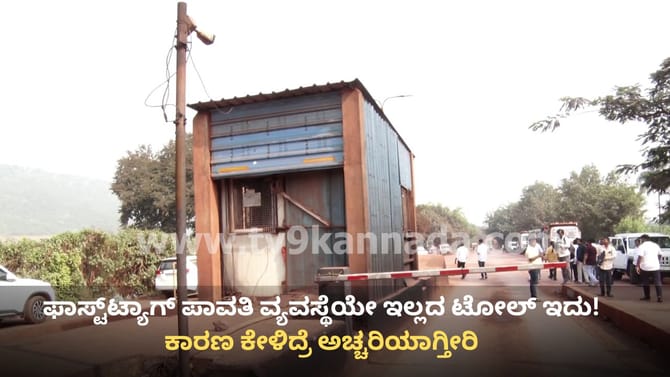 ಕರ್ನಾಟಕದ ಈ ಟೋಲ್ ಪ್ಲಾಜಾದಲ್ಲಿ ಫಾಸ್ಟ್​ಟ್ಯಾಗ್ ಪಾವತಿ ವ್ಯವಸ್ಥೆಯೇ ಇಲ್ಲ!