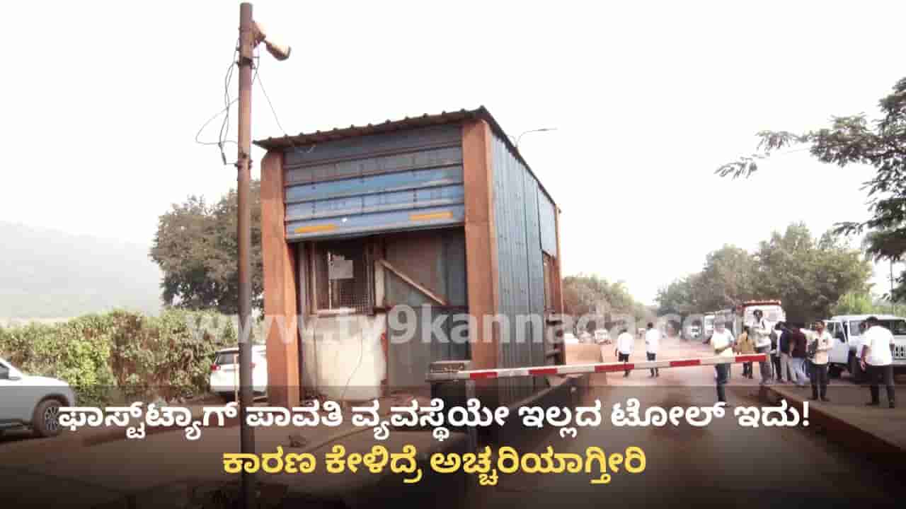 ಕರ್ನಾಟಕದ ಈ ಟೋಲ್ ಪ್ಲಾಜಾದಲ್ಲಿ ಫಾಸ್ಟ್ಟ್ಯಾಗ್ ಪಾವತಿ ವ್ಯವಸ್ಥೆಯೇ ಇಲ್ಲ! ಯಾಕೆ ಹೀಗೆ ಗೊತ್ತೇ?