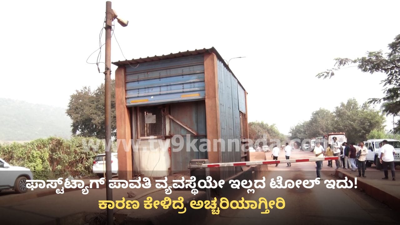 ಕರ್ನಾಟಕದ ಈ ಟೋಲ್ ಪ್ಲಾಜಾದಲ್ಲಿ ಫಾಸ್ಟ್ಟ್ಯಾಗ್ ಪಾವತಿ ವ್ಯವಸ್ಥೆಯೇ ಇಲ್ಲ! ಯಾಕೆ ಹೀಗೆ ಗೊತ್ತೇ? ಕರ್ನಾಟಕದ ಈ ಟೋಲ್ ಪ್ಲಾಜಾದಲ್ಲಿ ಫಾಸ್ಟ್ಟ್ಯಾಗ್ ಪಾವತಿ ವ್ಯವಸ್ಥೆಯೇ ಇಲ್ಲ! ಯಾಕೆ ಹೀಗೆ ಗೊತ್ತೇ?