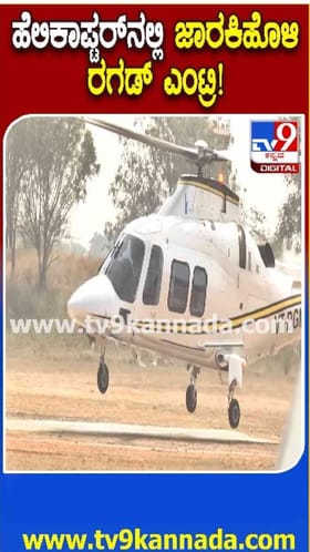 ಹೊಸ ಹೆಲಿಕಾಪ್ಟರ್​​ನಲ್ಲಿ​​ ಜಾರಕಿಹೊಳಿ ಗ್ರ್ಯಾಂಡ್ ಎಂಟ್ರಿ