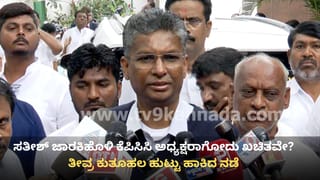 ಸಚಿವ ಸತೀಶ್​ ಜಾರಕಿಹೊಳಿ ಕೆಪಿಸಿಸಿ ಅಧ್ಯಕ್ಷರಾಗೋದು ಖಚಿತವೇ? ತೀವ್ರ ಕುತೂಹಲ ಹುಟ್ಟು ಹಾಕಿದ ನಡೆ