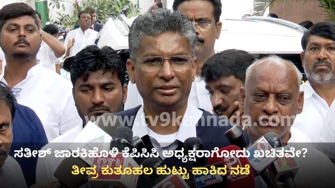 ಸತೀಶ್​ ಜಾರಕಿಹೊಳಿ ಕೆಪಿಸಿಸಿ ಅಧ್ಯಕ್ಷರಾಗೋದು ಖಚಿತ? ಕುತೂಹಲ ಮೂಡಿಸಿದ ನಡೆ