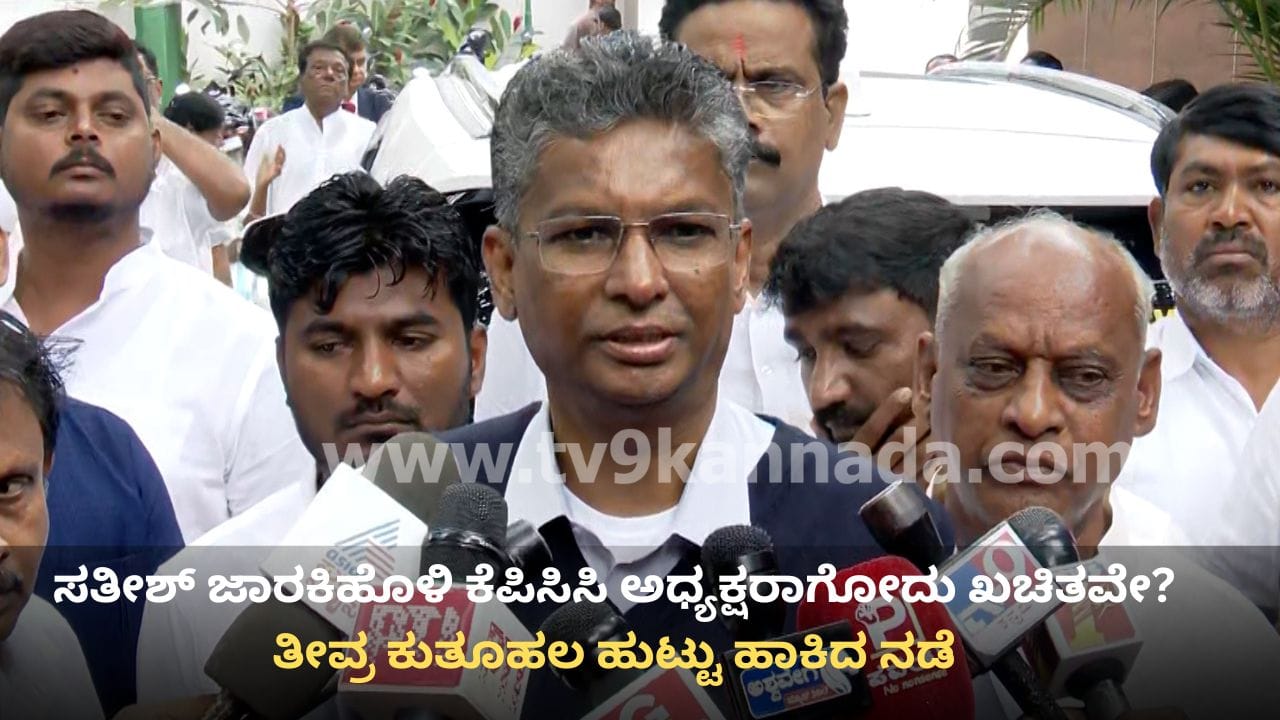 ಸಚಿವ ಸತೀಶ್ ಜಾರಕಿಹೊಳಿ ಕೆಪಿಸಿಸಿ ಅಧ್ಯಕ್ಷರಾಗೋದು ಖಚಿತವೇ? ತೀವ್ರ ಕುತೂಹಲ ಹುಟ್ಟು ಹಾಕಿದ ನಡೆ ಸಚಿವ ಸತೀಶ್ ಜಾರಕಿಹೊಳಿ ಕೆಪಿಸಿಸಿ ಅಧ್ಯಕ್ಷರಾಗೋದು ಖಚಿತವೇ? ತೀವ್ರ ಕುತೂಹಲ ಹುಟ್ಟು ಹಾಕಿದ ನಡೆ