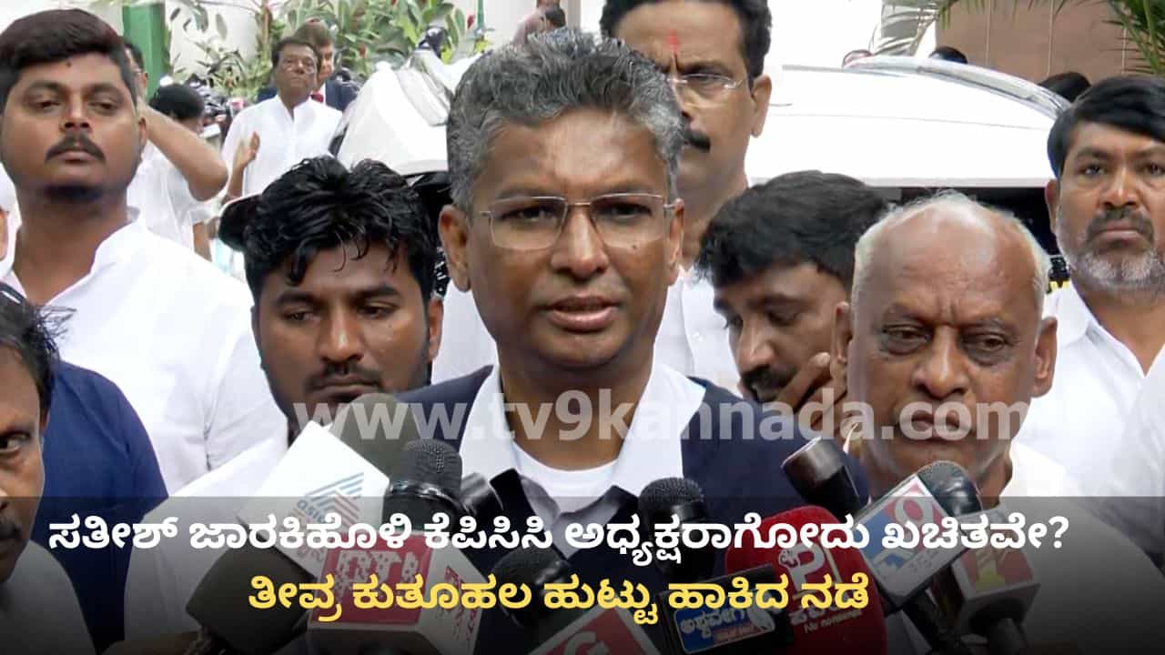 ಸಚಿವ ಸತೀಶ್ ಜಾರಕಿಹೊಳಿ ಕೆಪಿಸಿಸಿ ಅಧ್ಯಕ್ಷರಾಗೋದು ಖಚಿತವೇ? ತೀವ್ರ ಕುತೂಹಲ ಹುಟ್ಟು ಹಾಕಿದ ನಡೆ ಸಚಿವ ಸತೀಶ್ ಜಾರಕಿಹೊಳಿ ಕೆಪಿಸಿಸಿ ಅಧ್ಯಕ್ಷರಾಗೋದು ಖಚಿತವೇ? ತೀವ್ರ ಕುತೂಹಲ ಹುಟ್ಟು ಹಾಕಿದ ನಡೆ