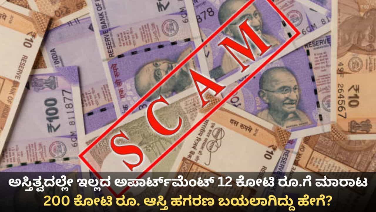 ಅಸ್ತಿತ್ವದಲ್ಲೇ ಇಲ್ಲದ ಅಪಾರ್ಟ್ಮೆಂಟ್ 12 ಕೋಟಿ ರೂ.ಗೆ ಮಾರಾಟ; ದೆಹಲಿಯ 200 ಕೋಟಿ ರೂ. ಆಸ್ತಿ ಹಗರಣ ಬಯಲಾಗಿದ್ದು ಹೇಗೆ? ಅಸ್ತಿತ್ವದಲ್ಲೇ ಇಲ್ಲದ ಅಪಾರ್ಟ್ಮೆಂಟ್ 12 ಕೋಟಿ ರೂ.ಗೆ ಮಾರಾಟ; ದೆಹಲಿಯ 200 ಕೋಟಿ ರೂ. ಆಸ್ತಿ ಹಗರಣ ಬಯಲಾಗಿದ್ದು ಹೇಗೆ?