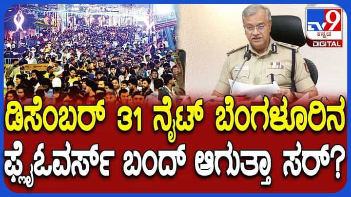 ಹೊಸ ವರ್ಷಾಚರಣೆ ವೇಳೆ ಬೆಂಗಳೂರಿನಲ್ಲಿ ಟ್ರಾಫಿಕ್ ರೂಲ್ಸ್ ಹೇಗಿರುತ್ತೆ ಗೊತ್ತಾ? ಹೊಸ ವರ್ಷಾಚರಣೆ ವೇಳೆ ಬೆಂಗಳೂರಿನಲ್ಲಿ ಟ್ರಾಫಿಕ್ ರೂಲ್ಸ್ ಹೇಗಿರುತ್ತೆ ಗೊತ್ತಾ?