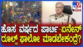 ಹೊಸ ವರ್ಷದ ಪಾರ್ಟಿ ರೂಲ್ಸ್ ತಿಳಿಸಿದ ಬೆಂಗಳೂರು ಪೊಲೀಸ್ ಕಮಿಷನರ್