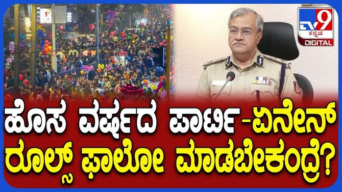 ಹೊಸ ವರ್ಷದ ಪಾರ್ಟಿ ರೂಲ್ಸ್ ತಿಳಿಸಿದ ಬೆಂಗಳೂರು ಪೊಲೀಸ್ ಕಮಿಷನರ್