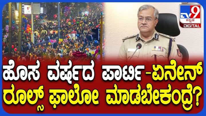 ಹೊಸ ವರ್ಷದ ಪಾರ್ಟಿ ರೂಲ್ಸ್ ಬಗ್ಗೆ ತಿಳಿಸಿದ ಬೆಂಗಳೂರು ಪೊಲೀಸ್ ಕಮಿಷನರ್ ಹೊಸ ವರ್ಷದ ಪಾರ್ಟಿ ರೂಲ್ಸ್ ಬಗ್ಗೆ ತಿಳಿಸಿದ ಬೆಂಗಳೂರು ಪೊಲೀಸ್ ಕಮಿಷನರ್