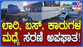ಕೋಲಾರ: ಬೆಳ್ಳಂಬೆಳಗ್ಗೆ ಬಸ್, ಕಾರುಗಳ ನಡುವೆ ಭೀಕರ ಸರಣಿ ಅಪಘಾತ