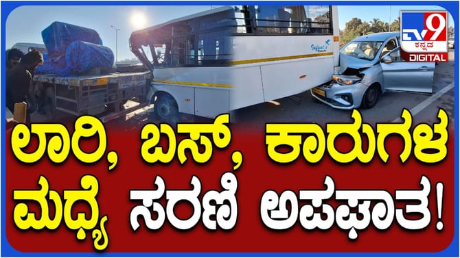 ಕೋಲಾರ: ಬೆಳ್ಳಂಬೆಳಗ್ಗೆ ಬಸ್, ಕಾರುಗಳ ನಡುವೆ ಭೀಕರ ಸರಣಿ ಅಪಘಾತ