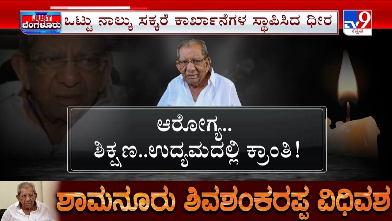 ಮದ್ಯ ಕರ್ನಾಟದಲ್ಲಿ ಶಮನೂರು ಸಾಮ್ರಾಜ್ಯ: ಹೆಲಿಕಾಪ್ಟರ್, ಮಿನಿ ವಿಮಾನ ಒಡೆಯ ಎಸ್ಎಸ್ ಮದ್ಯ ಕರ್ನಾಟದಲ್ಲಿ ಶಮನೂರು ಸಾಮ್ರಾಜ್ಯ: ಹೆಲಿಕಾಪ್ಟರ್, ಮಿನಿ ವಿಮಾನ ಒಡೆಯ ಎಸ್ಎಸ್