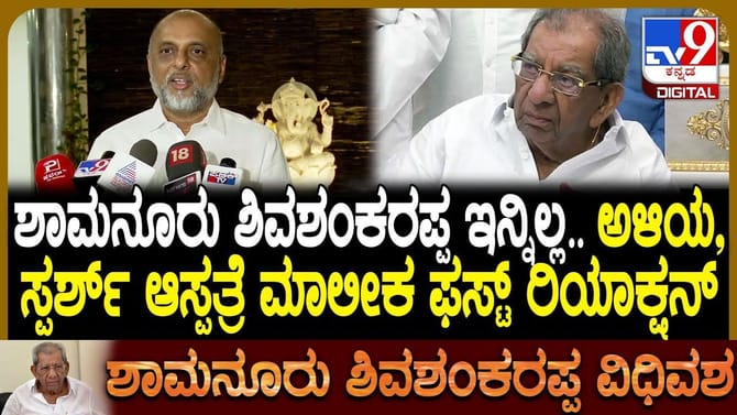 ಶಾಮನೂರು ಶಿವಶಂಕರಪ್ಪನವರಿಗೆ ಏನಾಗಿತ್ತು?ಆಸ್ಪತ್ರೆ ಮುಖ್ಯಸ್ಥ ಹೇಳಿದ್ದಿಷ್ಟು