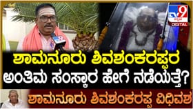 ಶಾಮನೂರು ಶಿವಶಂಕರಪ್ಪ ಅಂತ್ಯಸಂಸ್ಕಾರ ಹೇಗೆ ನಡೆಯಲಿದೆ? ಇಲ್ಲಿದೆ ಮಾಹಿತಿ